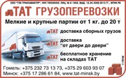 Сборные грузы,  грузоперевозки