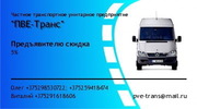 грузоперевозки по РБ до 2-х тонн за символическую плату