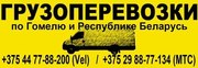 Грузоперевозки по маршруту Гомель - Речица - Столин - Речица - Гомель